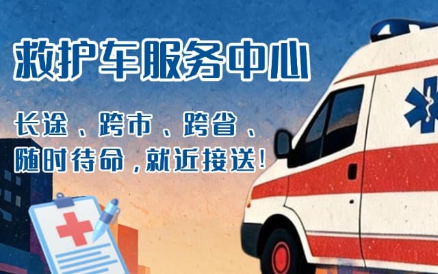 盘山救护车出租